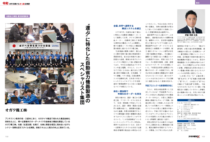 ふくおか経済に当社の記事が掲載されました。 トピックス オガワ機工株式会社