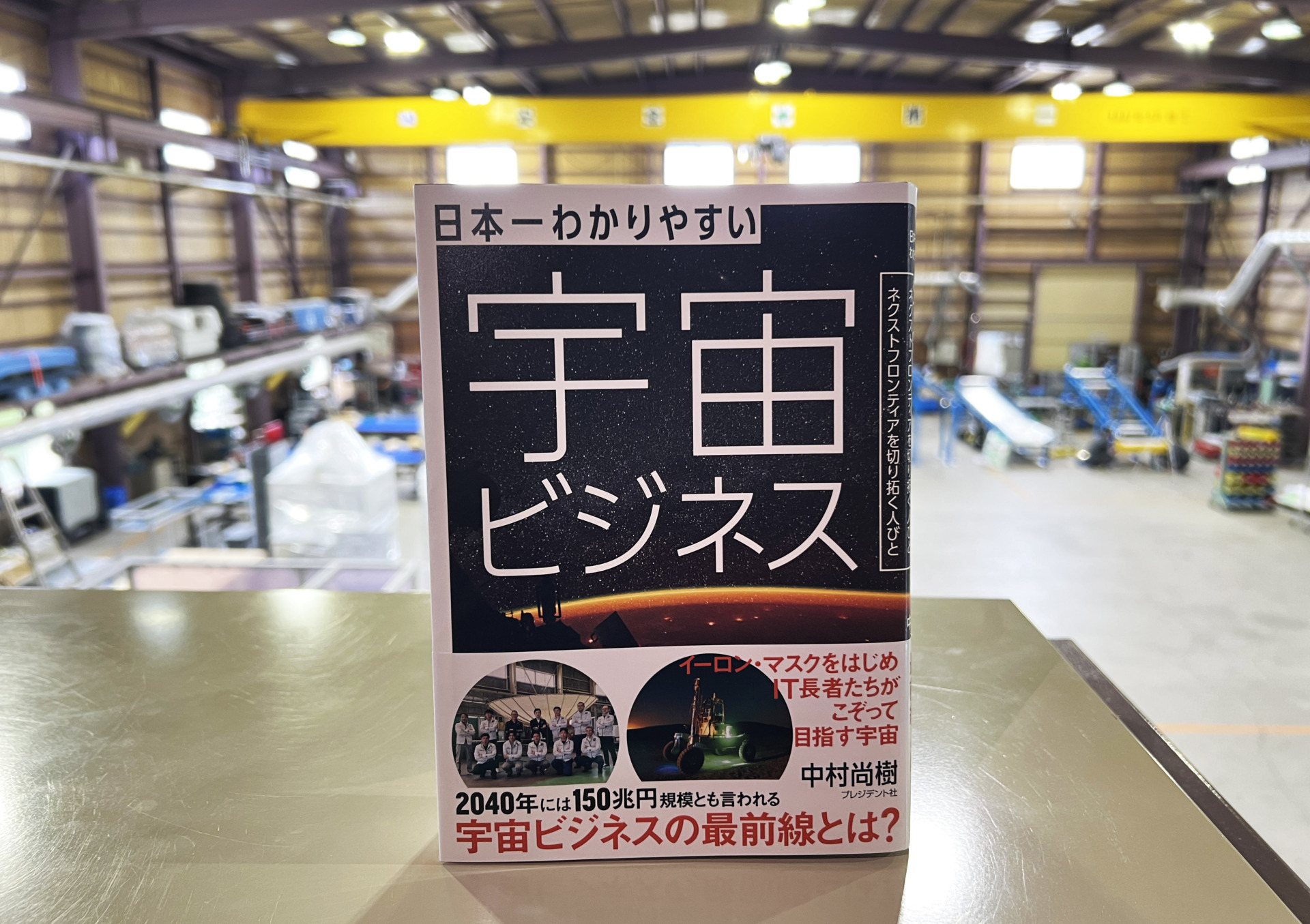 2024年6月3日(月)発売 書籍「日本一わかりやすい宇宙ビジネス ネクスト